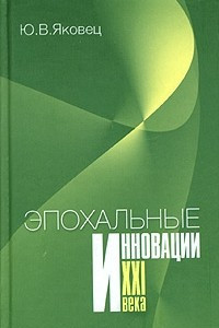 Книга Эпохальные инновации XXI века