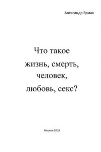 Книга Что такое жизнь, смерть, человек, любовь, секс? (Ответы детям на взрослые вопросы)