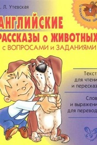 Книга Английские рассказы о животных с вопросами и заданиями