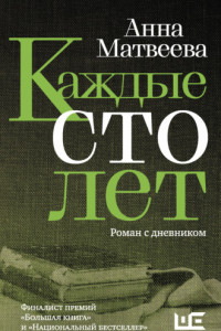 Книга Каждые сто лет. Роман с дневником