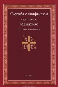 Книга Служба с акафистом святителю Игнатию Брянчанинову