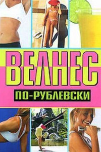 Книга Велнес по-рублевски