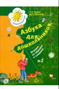 Книга Азбука для дошкольников. Играем со звуками и словами. Рабочая тетрадь №2. ФГОС ДО