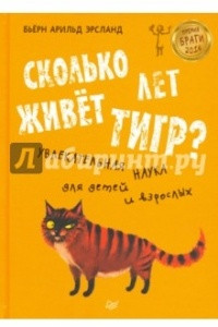 Книга Сколько лет живёт тигр? Увлекательная наука для детей и взрослых