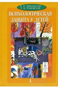 Книга Психологическая защита у детей