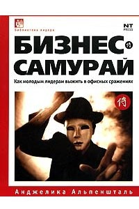 Книга Бизнес-самурай. Как молодым лидерам выжить в офисных сражениях