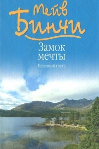 Книга Замок мечты. Незванный гость