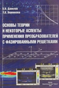 Книга Основы теории и некоторые аспекты применения преобразователей с фазированными решетками