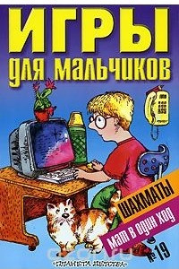 Книга Игры для мальчиков №19. Шахматы. Мат в один ход