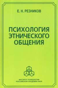 Книга Психология этнического общения