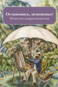 Книга Остановись, мгновенье! Искусство импрессионистов