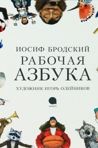 Книга Рабочая Азбука