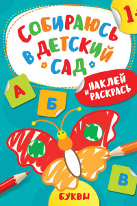 Книга Наклей и раскрась! Буквы (Собираюсь в детский сад!)