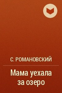 Книга Мама уехала за озеро