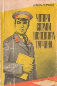 Книга Чотири справи інспектора Турчина