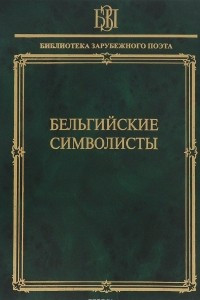 Книга Бельгийские символисты