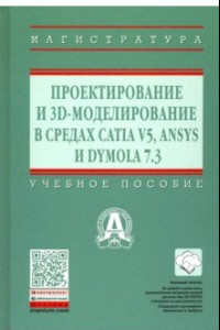 Книга Проектирование и 3D моделирование в средах CATIA V5, ANSYS и Dymola 7.3. Учебное пособие