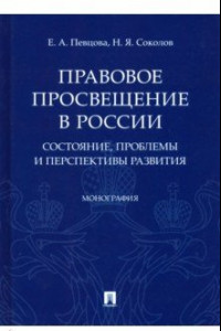 Книга Правовое просвещение в России: состояние, проблемы и перспективы развития