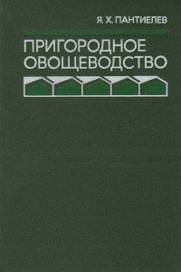 Книга Пригородное овощеводство