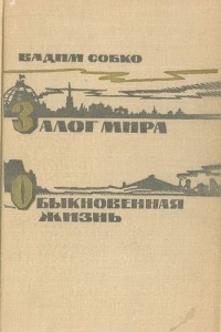 Книга Залог мира. Обыкновенная жизнь