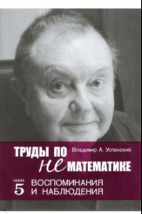 Книга Труды по нематематике. Книга 5. Воспоминанаия и наблюдения