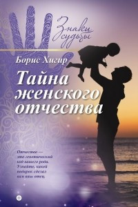 Книга Тайна женского отчества