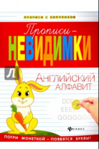 Книга Прописи-невидимки. Английский алфавит