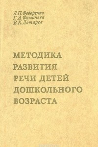 Книга Методика развития речи детей дошкольного возраста