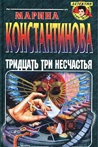 Книга Тридцать три несчастья