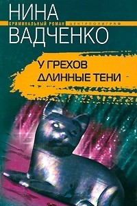 Книга У грехов длинные тени