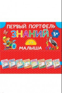 Книга Первый портфель знаний малыша