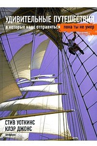 Книга Удивительные путешествия, в которые надо отправиться, пока ты не умер