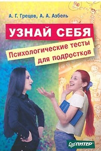 Книга Узнай себя. Психологические тесты для подростков