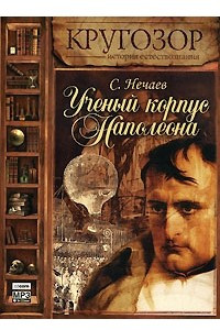 Книга Ученый корпус Наполеона