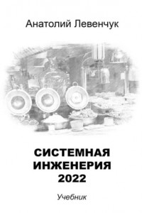 Книга Системная инженерия – 2022