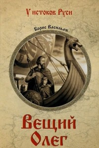 Книга Вещий Олег