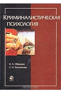 Книга Криминалистическая психология