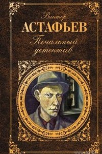 Книга Печальный детектив. Рассказы