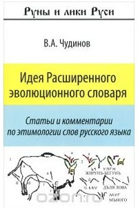 Книга Идея Расширенного эволюционного словаря. Статьи и комментарии по этимологии слов русского языка