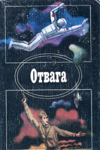 Книга Отвага