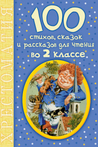 Книга 100 стихов, сказок и рассказов для чтения во 2 классе