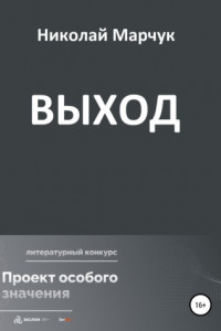 Книга Выход