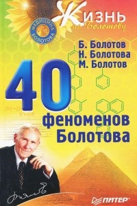 Книга 40 феноменов Болотова