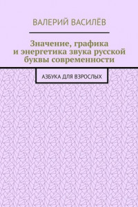 Книга Значение, графика и энергетика звука русской буквы современности. Азбука для Взрослых