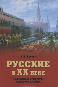 Книга Русские в ХХ веке. Трагедии и триумфы великого народа