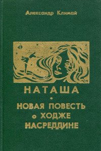 Книга Наташа ; Новая повесть о Ходже Насреддине