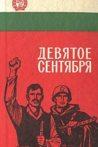 Книга Девятое сентября. Воспоминания участников Сентябрьского восстания в Болгарии в 1944 году