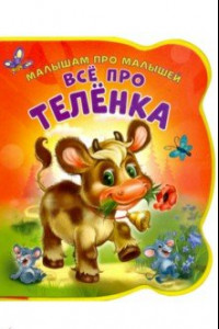 Книга Все про теленка