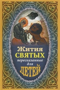 Книга Жития святых, пересказанные для детей