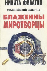 Книга Блаженны миротворцы